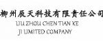 柳州辰天科技有限責任公司