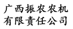 廣西振農(nóng)農(nóng)機有限責任公司