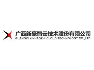 廣西新豪智云技術(shù)股份有限公司