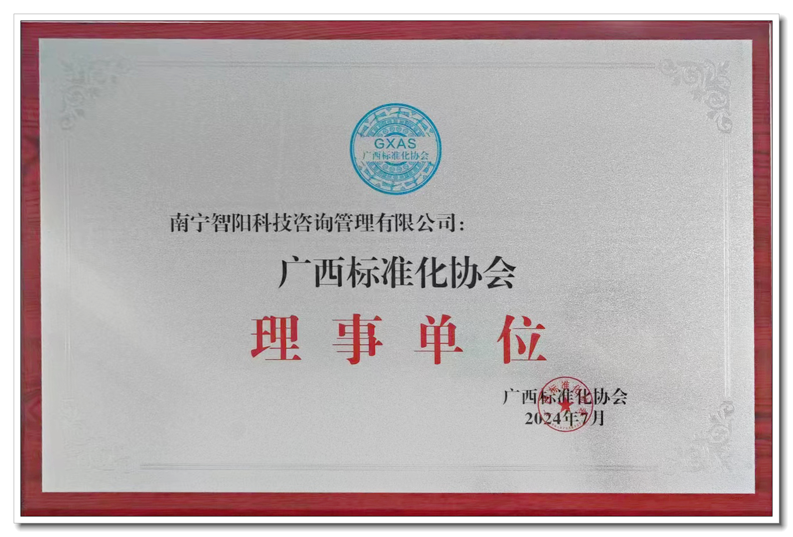 0廣西標(biāo)準(zhǔn)協(xié)會牌匾.png