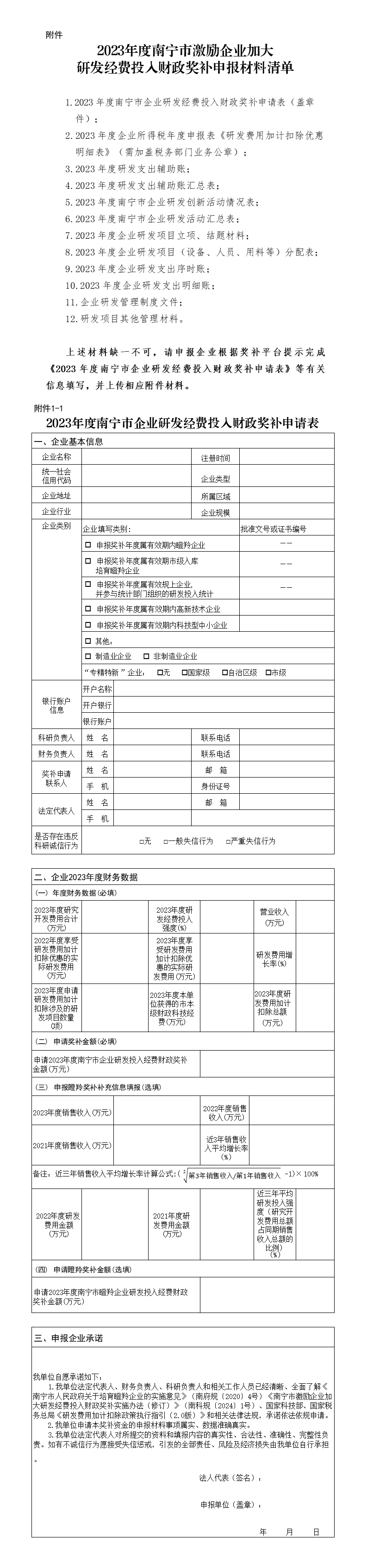 2023年度南寧市激勵企業(yè)加大研發(fā)經(jīng)費(fèi)投入財政獎補(bǔ)申報材料清單_01.png
